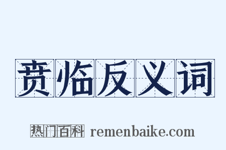 贲临反义词是什么意思的图片